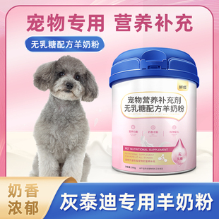 成幼犬宠物奶粉无乳糖常温速溶通用 灰泰迪专用羊奶粉小狗狗喝