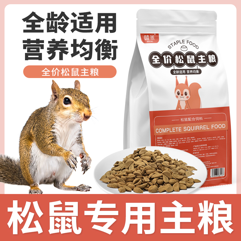 哇米松鼠专用主粮全价粮食