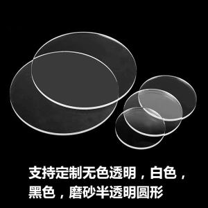 有机亚克力精工商城透明亚克力圆片有机玻璃圆形塑料圆板蛋糕托盘钟表镜片鱼缸盖材料