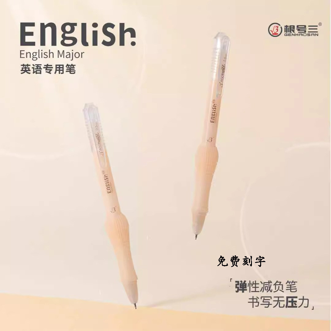 根号三英语专用减负笔免费刻字