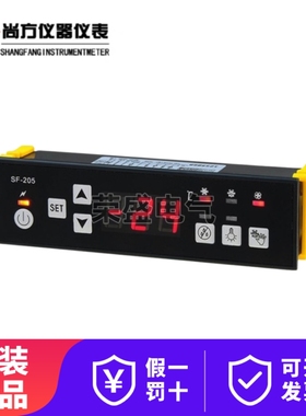 尚方SF-205温控器饮料冷冻柜水果保鲜柜冷柜冰柜温度控制器温控仪