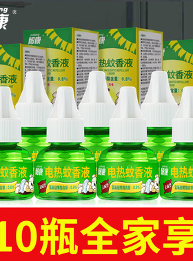 郁康蚊香液补充装10瓶蚊子水电蚊香器家用驱蚊插电式卧室宿舍无味
