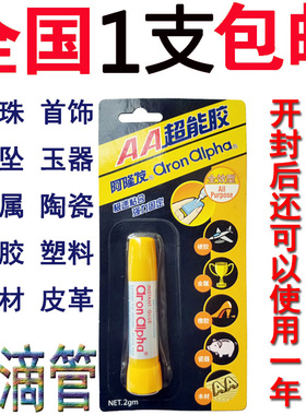 阿隆发透明胶水AA超能胶2克瞬间快干粘珍珠金属陶瓷木头玻璃 包邮
