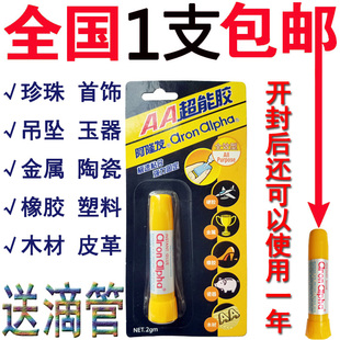 阿隆发透明胶水AA超能胶2克瞬间快干粘珍珠金属陶瓷木头玻璃 包邮