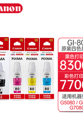 佳能(canon)GI-80原装墨水适用于GM2080/4080/G5080/G6080/G7080