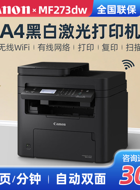 佳能（Canon）MF271dn/272dw/273dw/274dn 黑白激光打印机复印扫描一体机家用商用办公a4双面打印