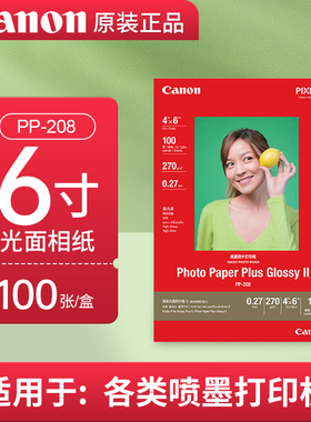 佳能GP-508/PP208光面照片纸 A4 A6  6寸相纸 G680/580/ix6780/6880/8780/8280/8380/相片纸艺美佳高光相纸