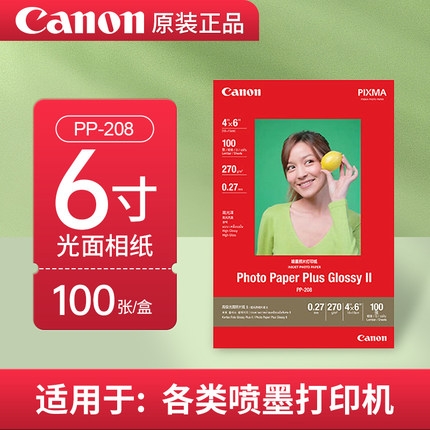 佳能GP-508/PP208光面照片纸 A4 A6  6寸相纸 G680/580/ix6780/6880/8780/8280/8380/相片纸艺美佳高光相纸