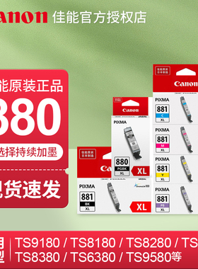 佳能原装PGI-880PGBK/881bk/C/M/Y/XL黑色彩色TS8180/TS8280/TS8380/TS9180/TS9580/TR8580打印机原厂墨盒