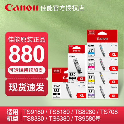 佳能原装PGI-880PGBK/881bk/C/M/Y/XL黑色彩色TS8180/TS8280/TS8380/TS9180/TS9580/TR8580打印机原厂墨盒
