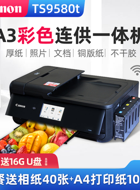 佳能TS9580t无线A3彩色喷墨照片打印机办公家用地摊复印扫描一体机厚纸不干胶封面名片铜版纸手机wifi双面