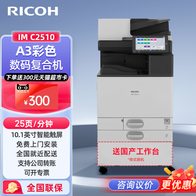 理光(Ricoh)IM C2510 A3A4彩色激光打印复印扫描一体机办公复印机含输稿器配置