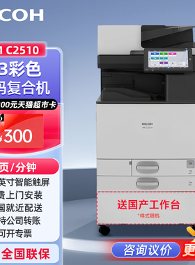 理光（Ricoh）IM C2510 A3A4彩色激光打印复印扫描一体机办公复印机含输稿器配置