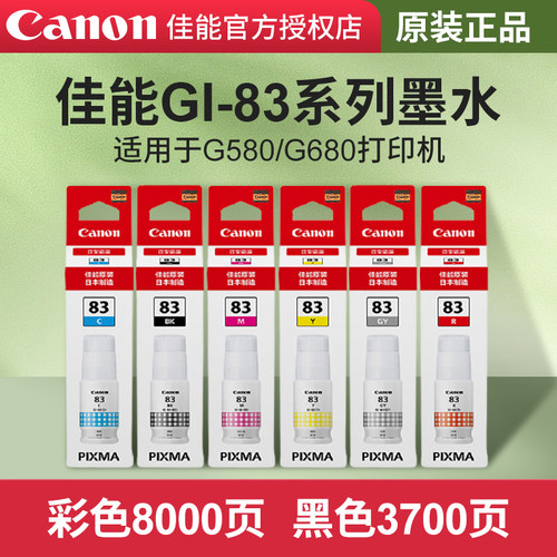 佳能系列黑彩六色染料适用于墨水