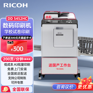 理光（Ricoh）DD 5452HC 速印机 数码印刷机 大批量打印机 学生试卷批量复印机