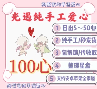 光遇爱心苹果ios安卓纯手工光遇买心卖心复刻活动