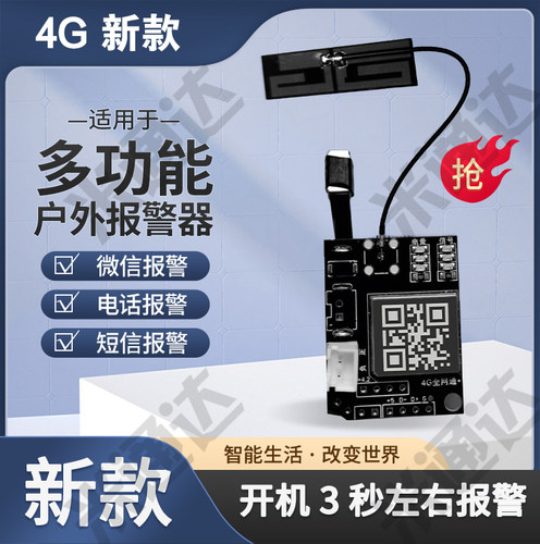 4G户外报警器主板配件专用主板圆盒方盒通用模块4G版