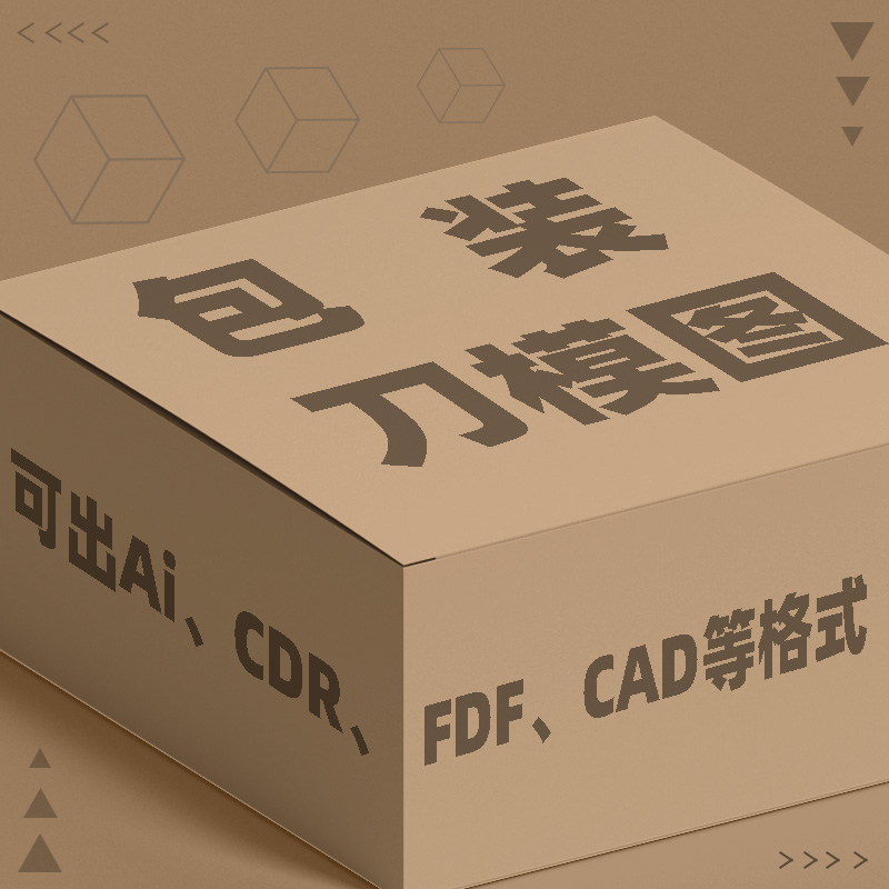 彩盒刀模包装排版纸箱设计礼盒定制PDQ平面PDF、CDR、Ai、CAD