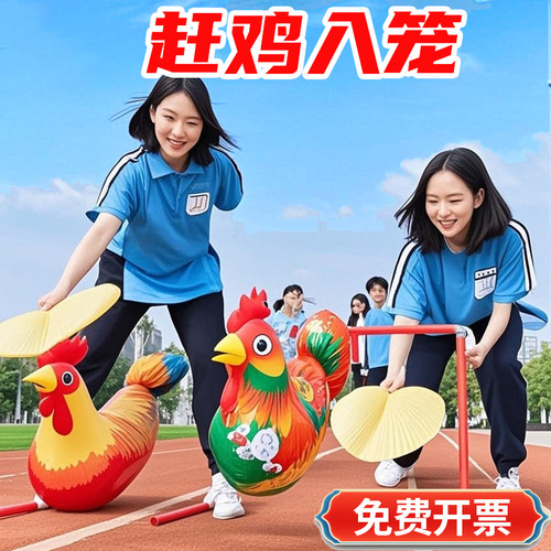 赶马入厩游戏道具赶鸡入笼团建拓展扇风赶小马猪鸭子上架气球年会