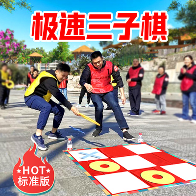 团建拓展急速三子棋趣味运动会