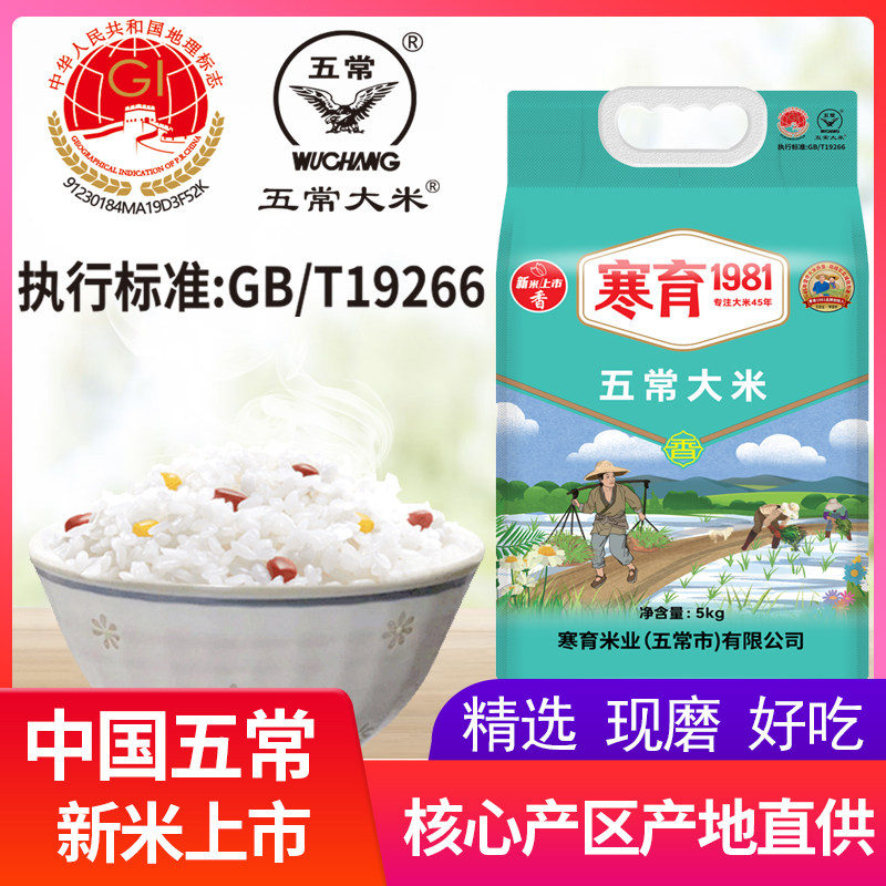 寒育东北大米五常大米10斤新米真空包装五常香米稻花香5kg
