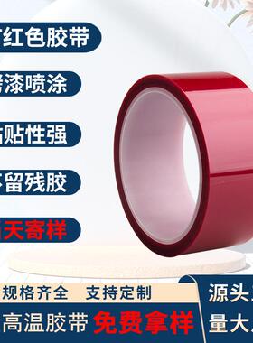 高温胶带电镀喷漆遮蔽工业高粘pet红色耐胶带高温胶布不残胶