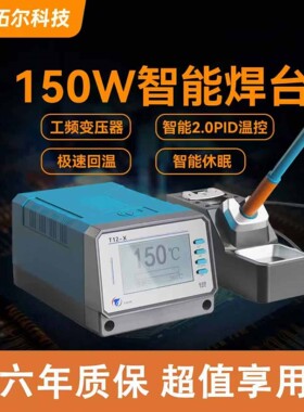 官方原厂正品拓尔T12-X智能无铅焊台峰值功率150W高性能专业维修