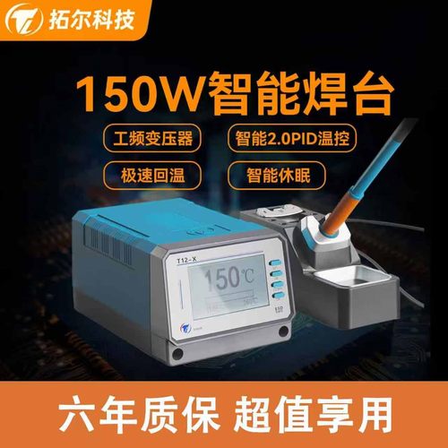 峰值功率150W官方原厂拓尔焊台