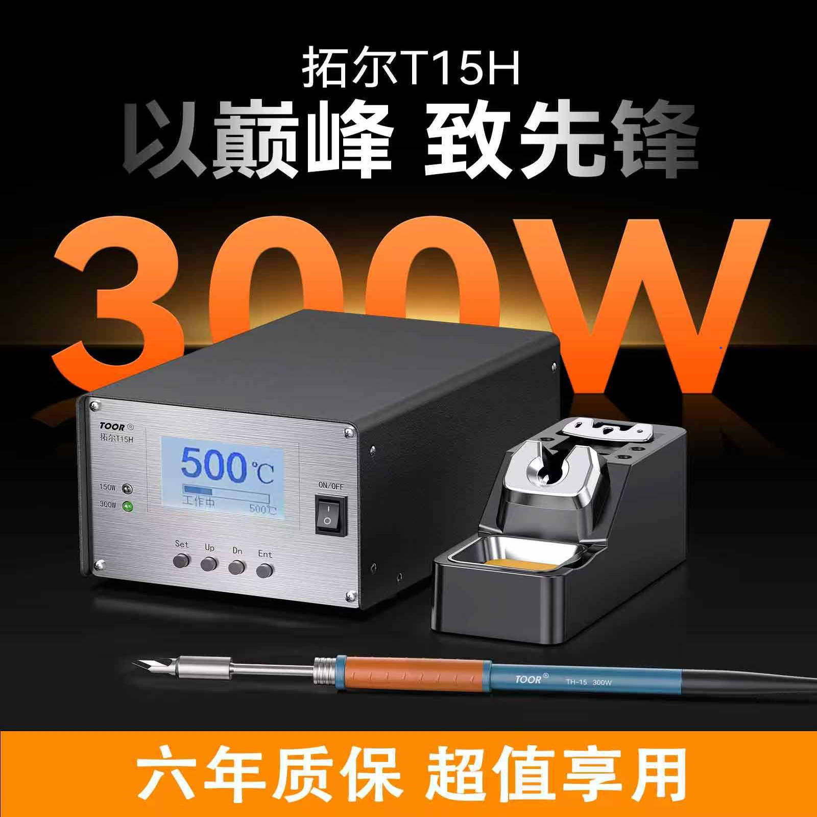 拓尔T15智能无铅焊台电烙铁大功率300W新能源维修锂电池组装超205