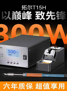 拓尔T15智能无铅焊台电烙铁大功率300W新能源维修锂电池组装超205
