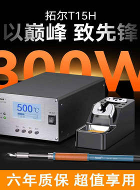 拓尔大功率焊台电烙铁新能源锂电