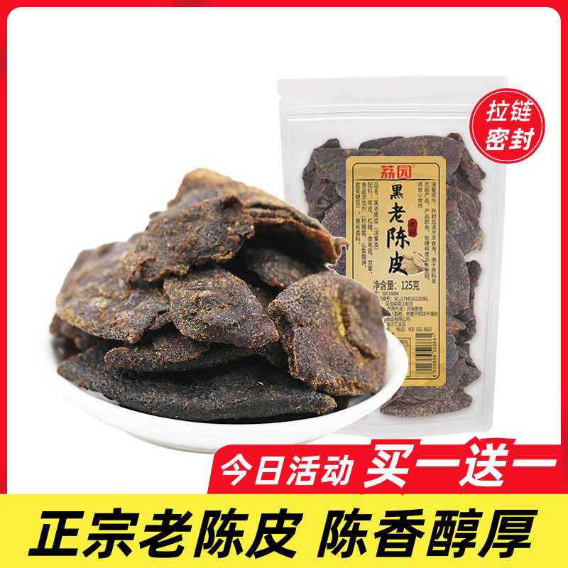 买1送1 荔园黑老陈皮零食袋装泡水润喉湿桔子皮九制陈化广东特产