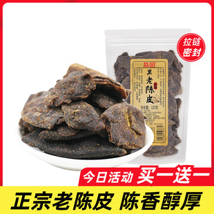 买1送1 泡水润喉湿桔子皮九制陈化广东特产 荔园黑老陈皮零食袋装