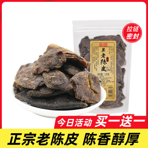 荔园老陈皮可即食可泡水陈香浓郁