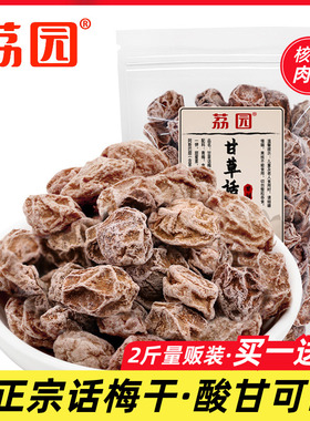 买一送一荔园正宗九制甘草话梅干制糖酱泡水酸甜咸新兴特产话梅皇
