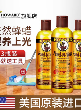 【3瓶装】美国HOWARD木地板保养蜡实木红木家具地板打蜡油
