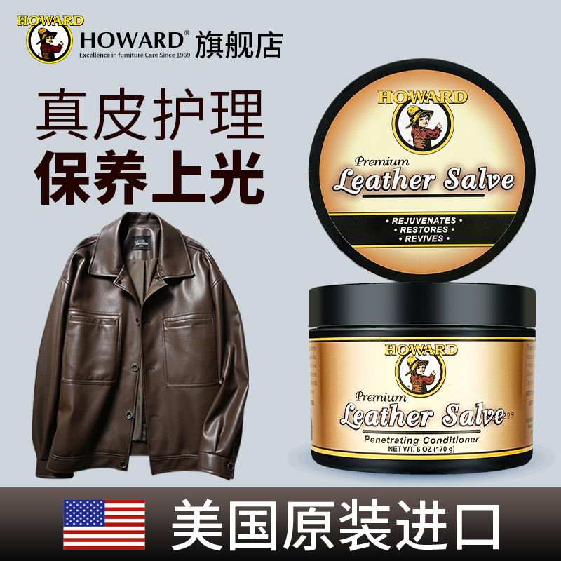 美国HOWARD皮衣护理膏真皮保养油