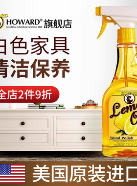 美国HOWARD白色家具清洁剂肤感漆面橱柜去黄去污擦木质门清洗神器