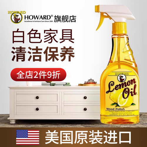 美国HOWARD漆面白色木家具清洁剂