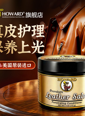 美国HOWARD皮衣专用保养油真皮护理滋养膏皮衣油皮夹克去污清洁剂