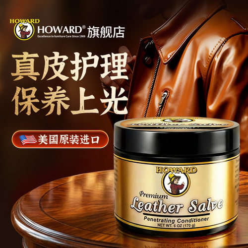 美国HOWARD皮衣护理膏真皮保养油