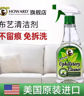 美国HOWARD布艺沙发清洁剂免洗免水科技布清洗神器除去污渍干洗剂