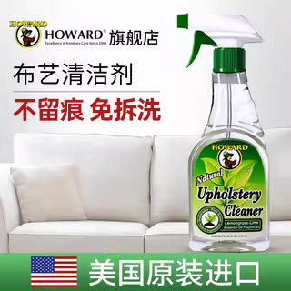 美国HOWARD布艺沙发清洁剂免洗