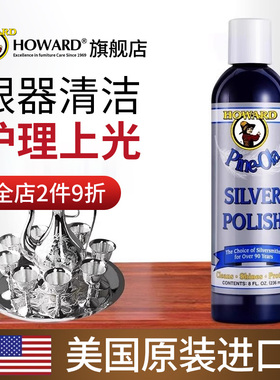 美国HOWARD银器清洗剂饰品洗银水抛光清洁剂餐具去氧化专用保养液