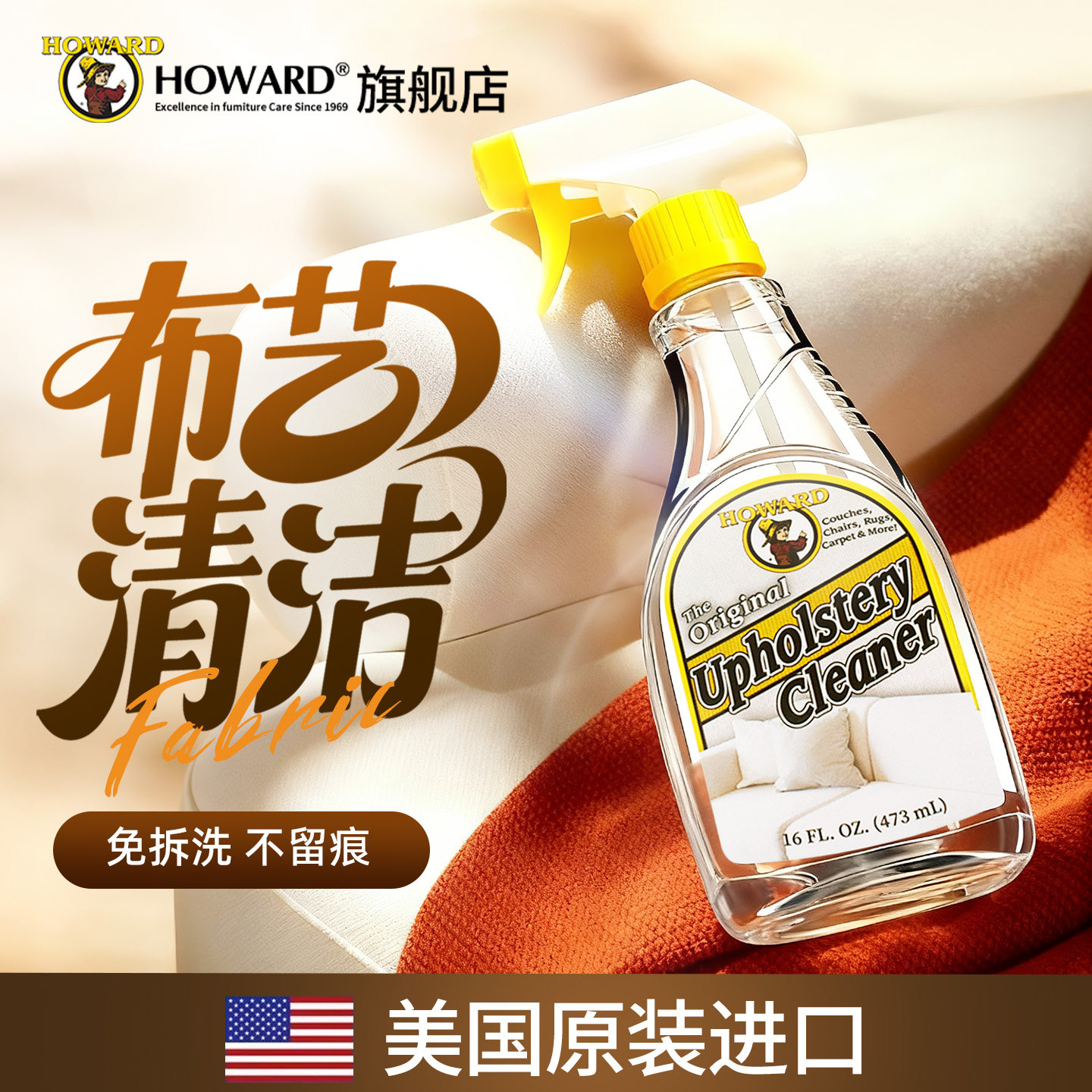 美国HOWARD布艺沙发清洁剂免洗免水科技布清洗神器除去污渍干洗剂