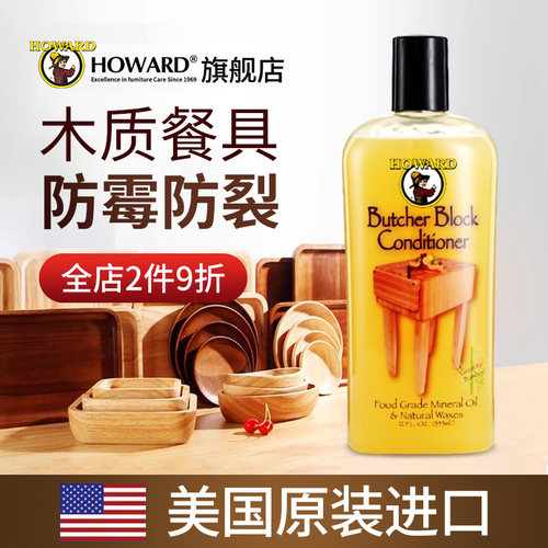 美国HOWARD木餐具防霉防裂保养蜡