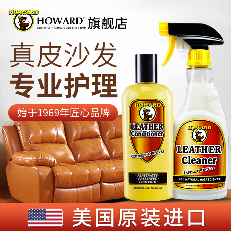 美国HOWARD真皮沙发护理保养油皮具去污清洁剂套装皮革座椅清洗液