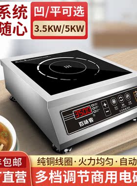 百味客电磁炉商用凹面3500w大功率电磁灶5000w平面火锅烫炉爆炒炉