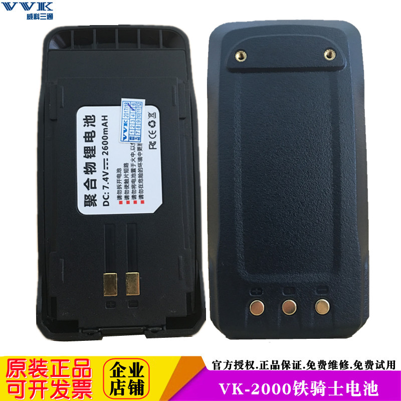 威科三通对讲机电池V2000