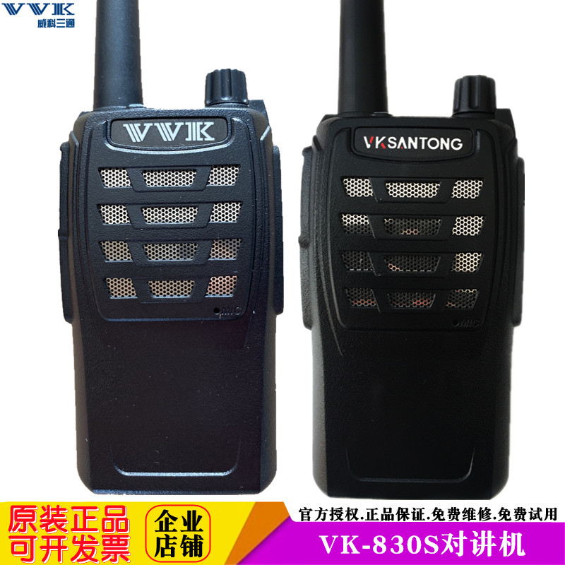 vvk威科三通830S对讲机